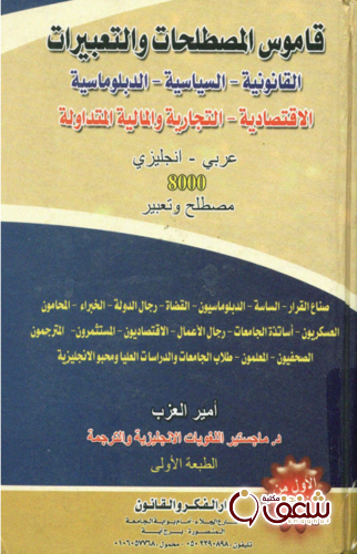 كتاب قاموس المصطلحات و التعبيرات القانونية السياسية، الدبلوماسية، الاقتصادية، التجارية والمالية للمؤلف السياسية